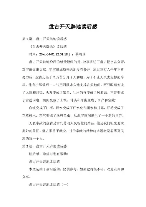 盘古开天辟地读后感