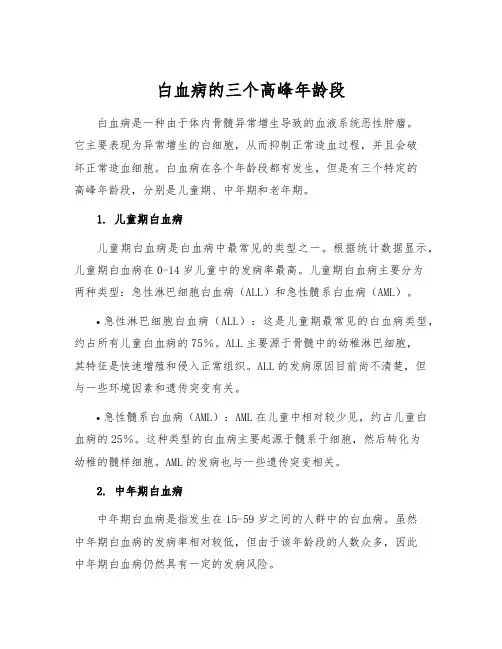 白血病的三个高峰年龄段