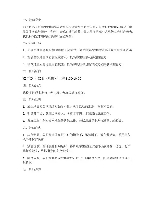 中学地震应急演练活动方案