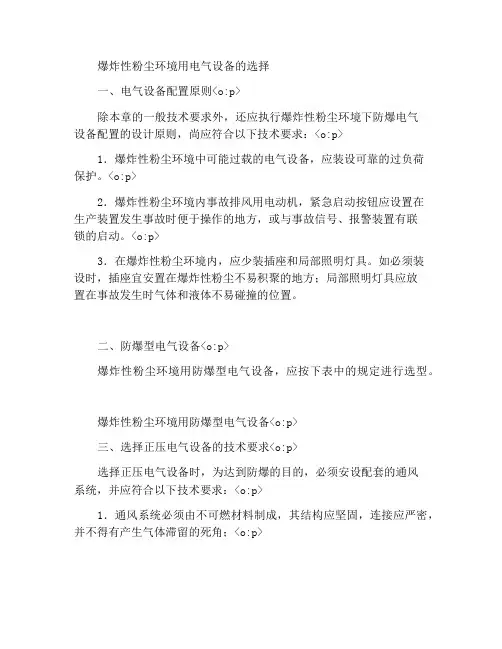 爆炸性粉尘环境用电气设备的选型