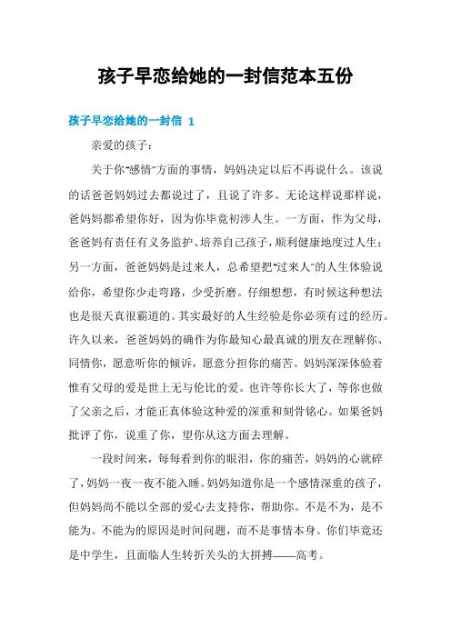 孩子早恋给她的一封信范本五份