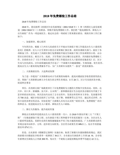 2019年免费婚检工作总结
