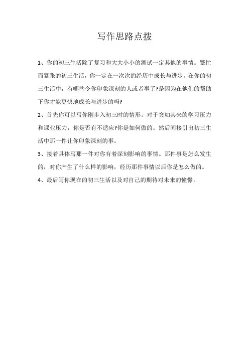 初三素材写作思路点拨