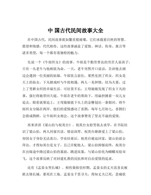 中 国古代民间故事大全