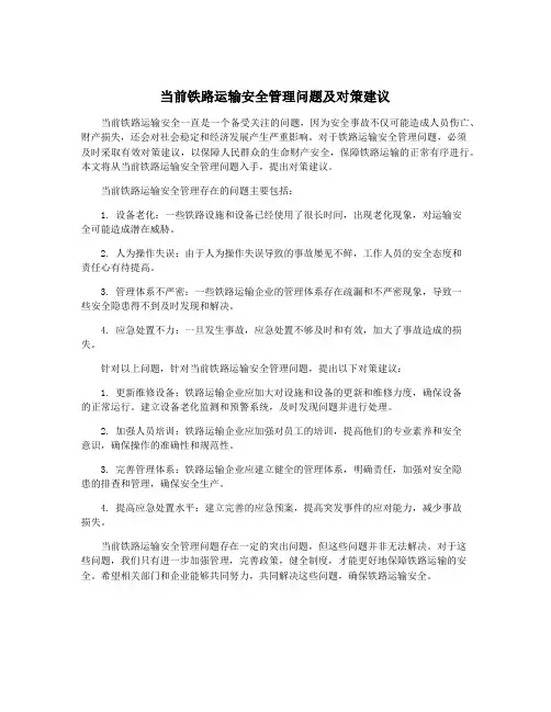 当前铁路运输安全管理问题及对策建议