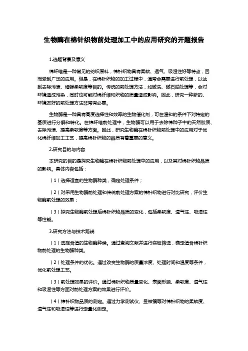生物酶在棉针织物前处理加工中的应用研究的开题报告