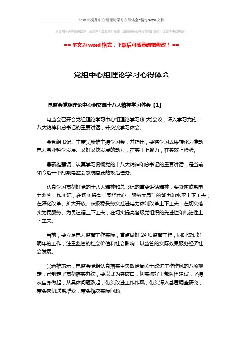 2018年党组中心组理论学习心得体会-精选word文档 (5页)