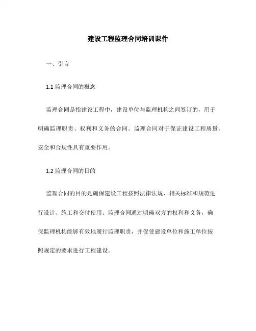 建设工程监理合同培训课件