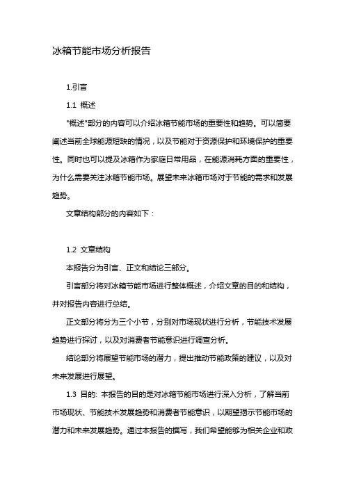 冰箱节能市场分析报告