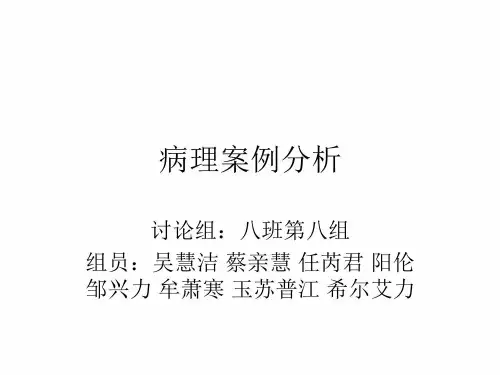 病理案例分析 ppt课件