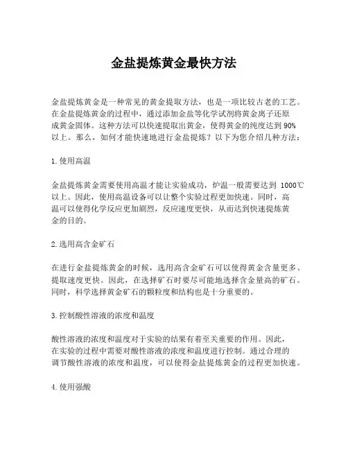 金盐提炼黄金最快方法