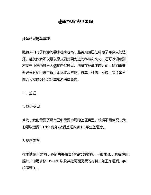 赴美旅游清单事项