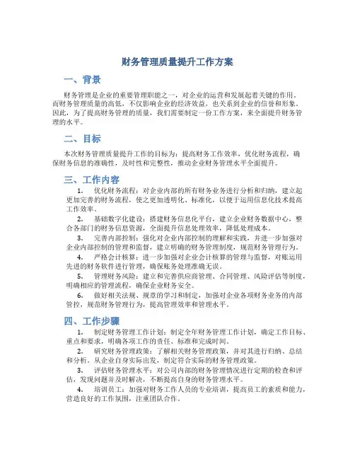 财务管理质量提升工作方案