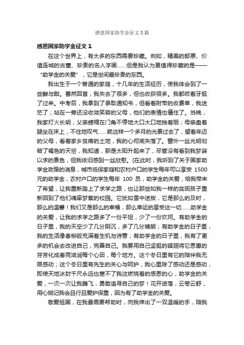 感恩国家助学金征文3篇