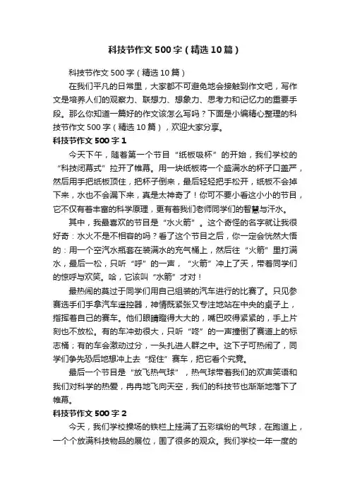 科技节作文500字（精选10篇）