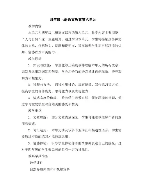 四年级上册语文教案第六单元：