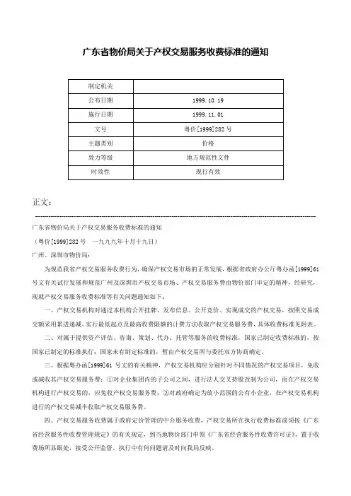 广东省物价局关于产权交易服务收费标准的通知-粤价[1999]282号