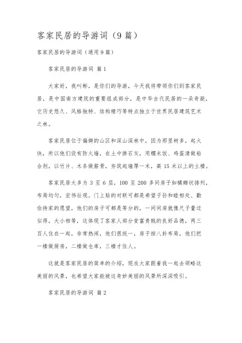 客家民居的导游词(9篇)