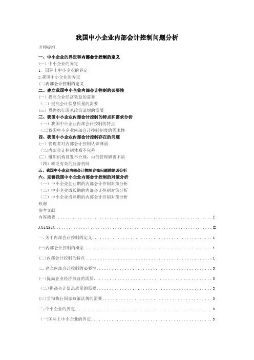 我国中小企业内部会计控制问题分析