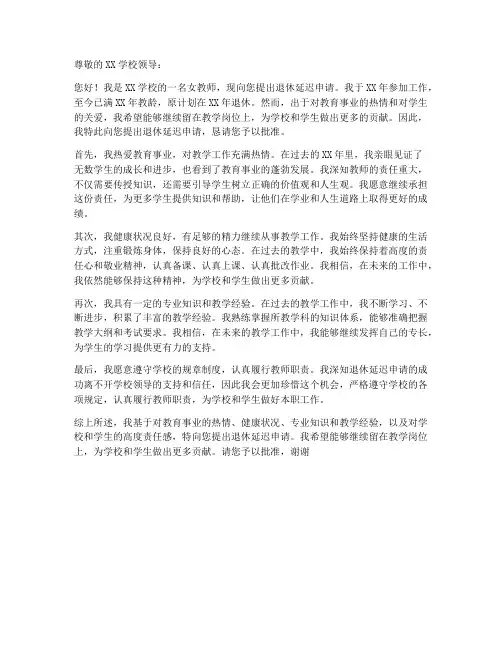 女教师退休延迟申请书模板
