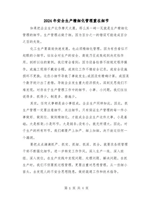2024年安全生产精细化管理重在细节（2篇）
