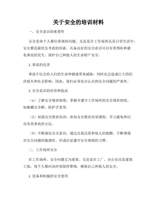 关于安全的培训材料