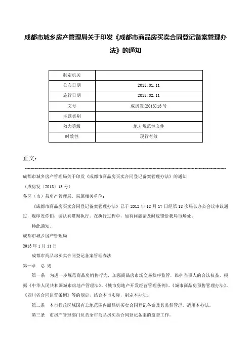 成都市城乡房产管理局关于印发《成都市商品房买卖合同登记备案管理办法》的通知-成房发[2013]13号
