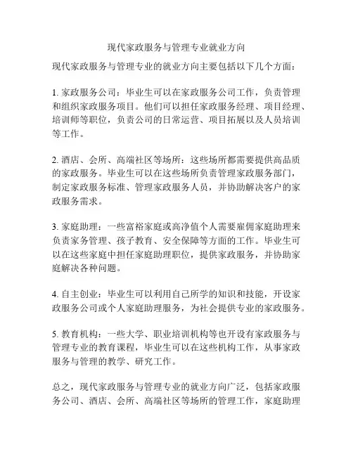 现代家政服务与管理专业就业方向