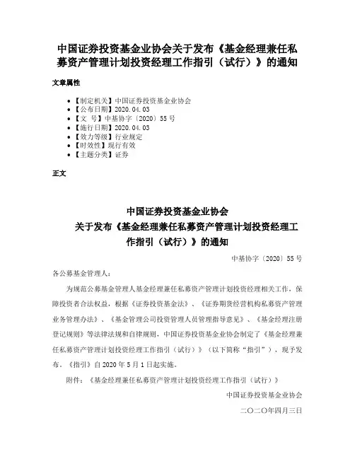 中国证券投资基金业协会关于发布《基金经理兼任私募资产管理计划投资经理工作指引（试行）》的通知