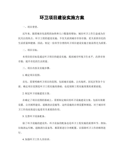 环卫项目建设实施方案