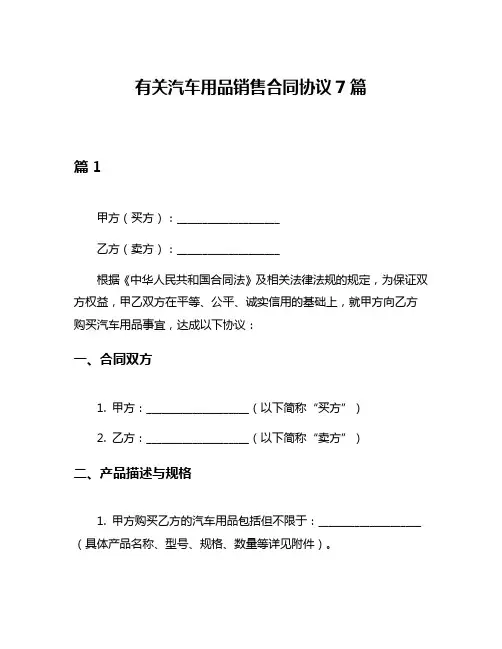 有关汽车用品销售合同协议7篇