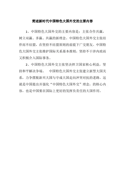 简述新时代中国特色大国外交的主要内容