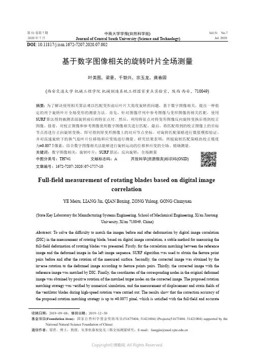 基于数字图像相关的旋转叶片全场测量