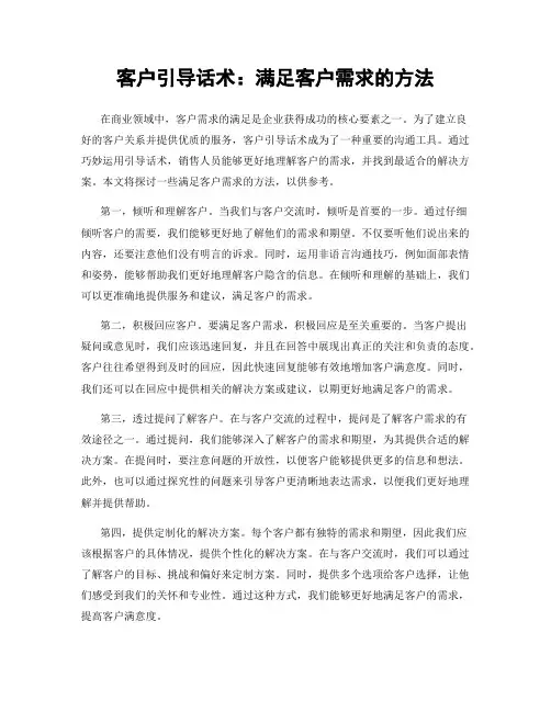 客户引导话术：满足客户需求的方法