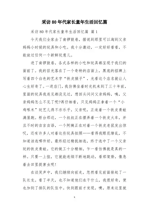 采访80年代家长童年生活回忆篇