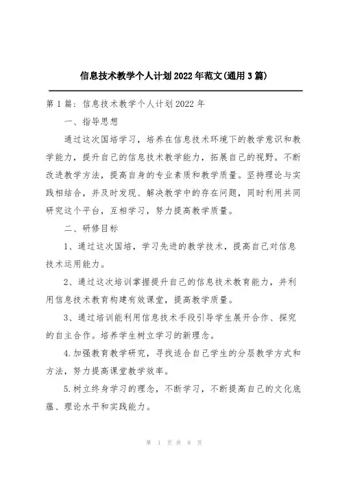 信息技术教学个人计划2022年范文(通用3篇)