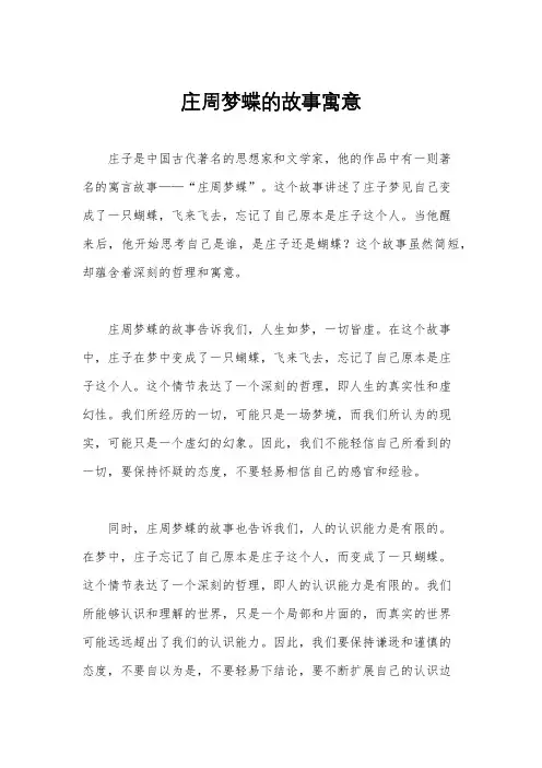 庄周梦蝶的故事寓意