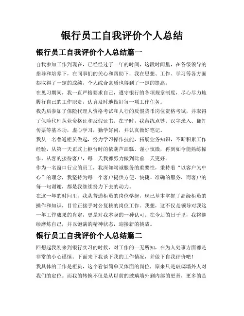 银行员工自我评价个人总结