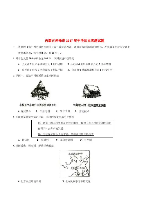 内蒙古赤峰市2017年中考历史真题试题(含答案)