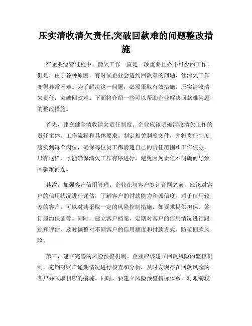 压实清收清欠责任,突破回款难的问题整改措施