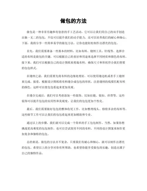 做包的方法