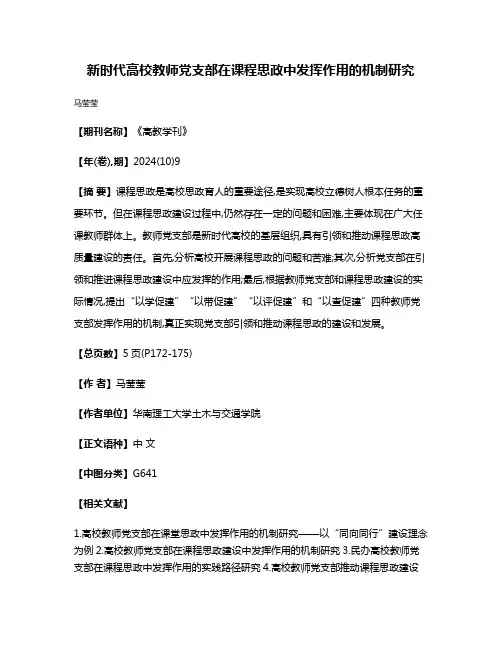 新时代高校教师党支部在课程思政中发挥作用的机制研究