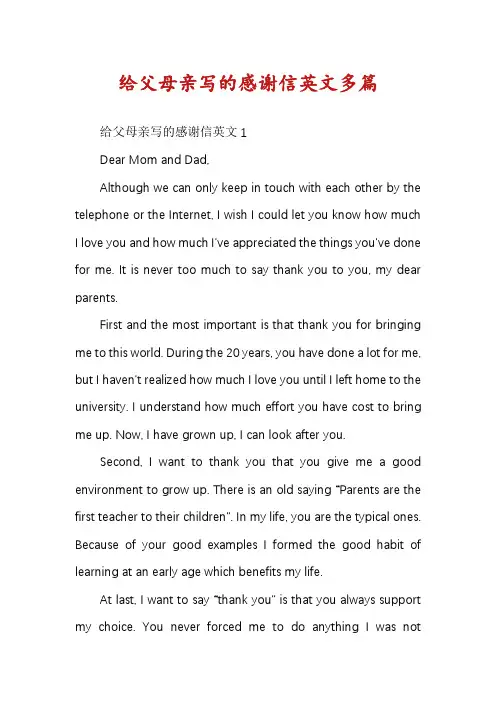 给父母亲写的感谢信英文多篇