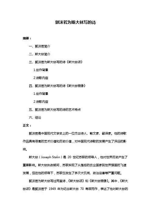 郭沫若为斯大林写的诗