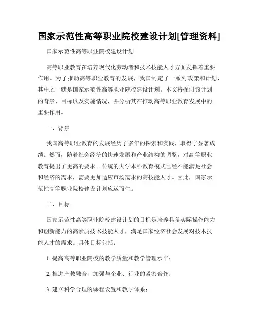 国家示范性高等职业院校建设计划[管理资料]
