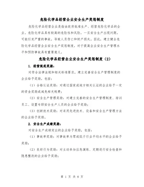 危险化学品经营企业安全生产奖惩制度（5篇）