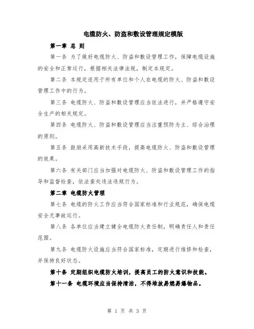 电缆防火、防盗和敷设管理规定模版