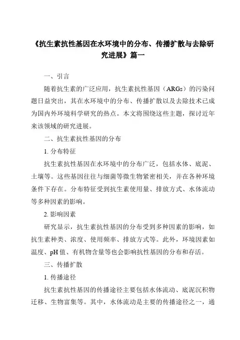 《2024年抗生素抗性基因在水环境中的分布、传播扩散与去除研究进展》范文