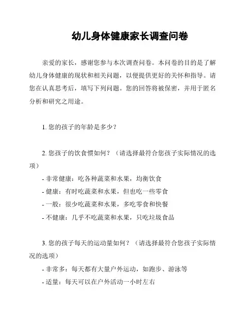 幼儿身体健康家长调查问卷