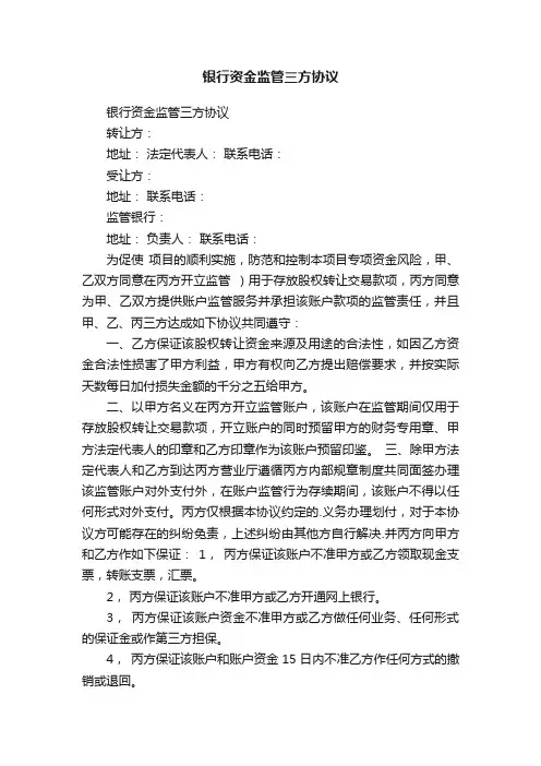 银行资金监管三方协议
